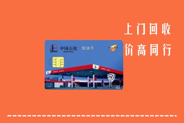 留坝县回收加油卡