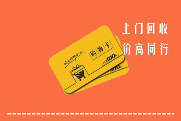 留坝县回收购物卡